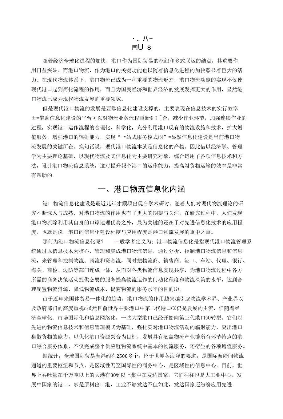 港口物流信息化建设研究【毕业论文】_第4页