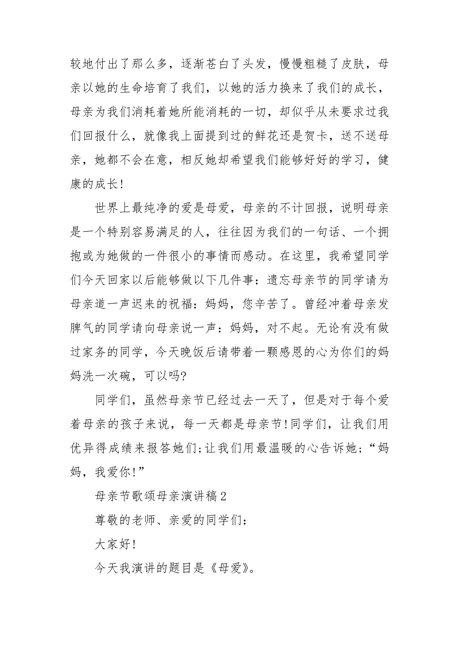 母亲节歌颂母亲演讲稿13篇_第2页