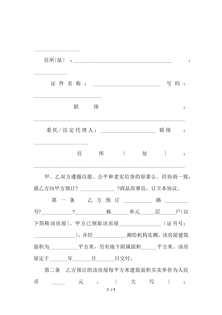 《2018商品房预订协议范本_买卖合同_范文大全 》_第2页