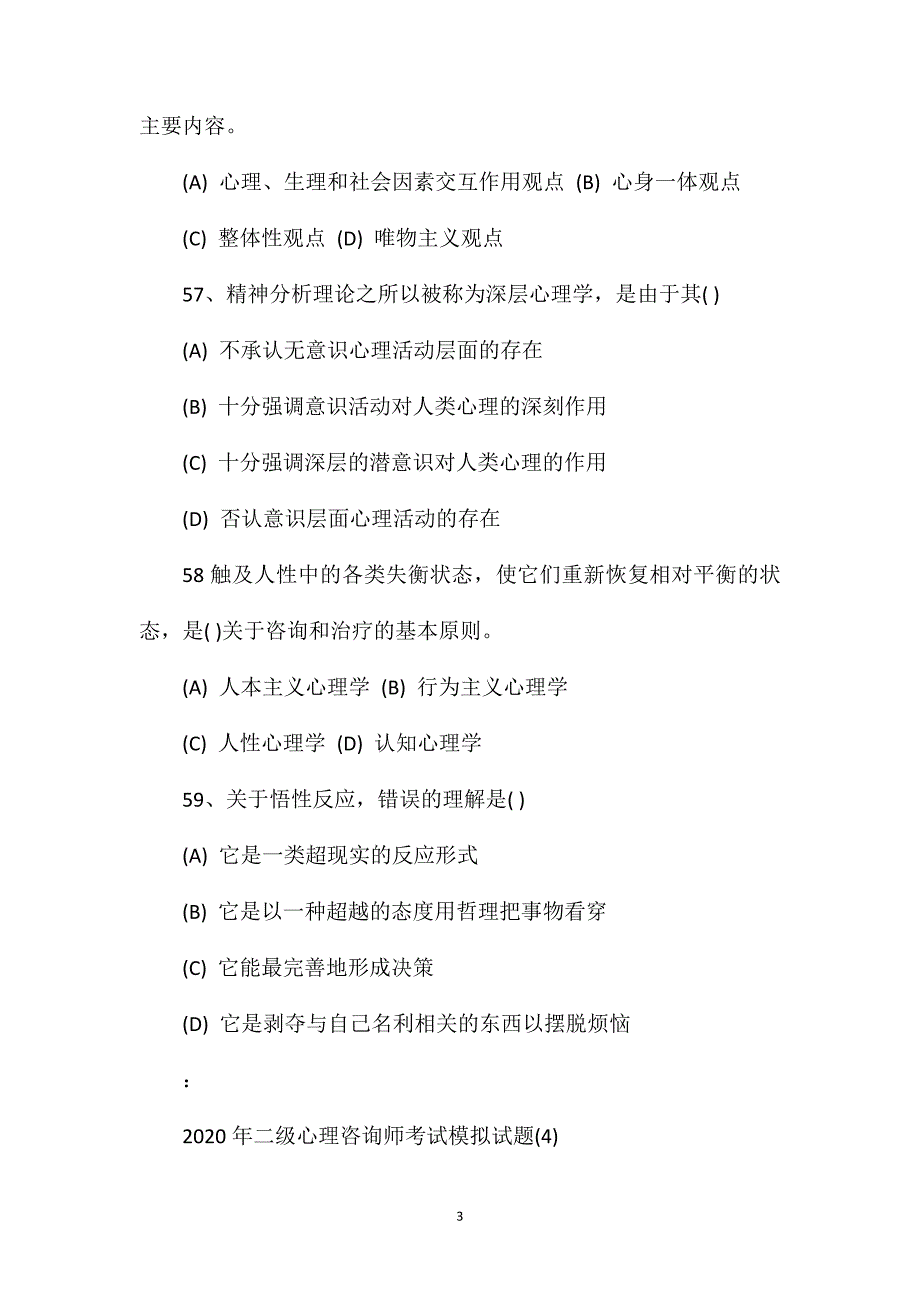 2020年二级心理咨询师考试模拟试题(3)_第3页