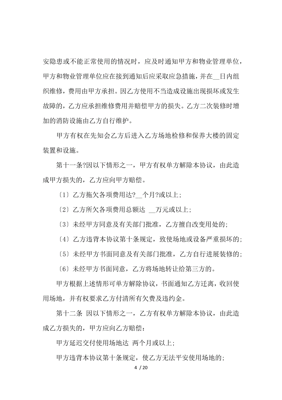 《办公场地租用合同简单范本 》_第4页