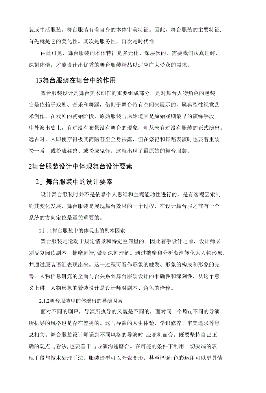 浅谈舞台服装中流行元素的运用（毕业论文）_第2页