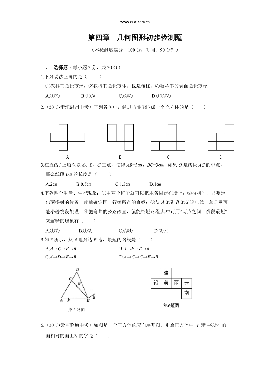 第四章 几何图形初步单元检测题(含答案解析)_第1页