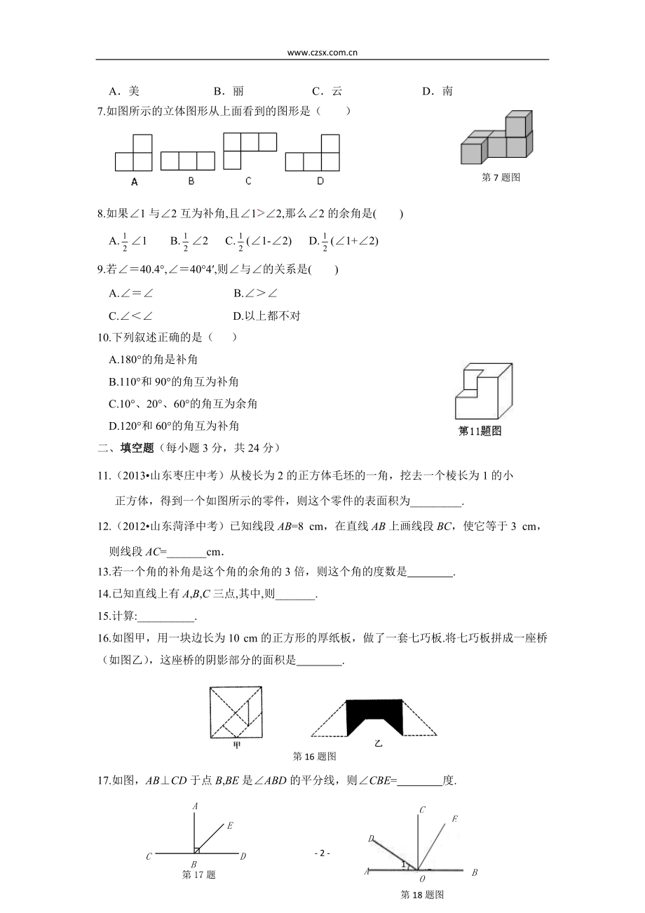 第四章 几何图形初步单元检测题(含答案解析)_第2页