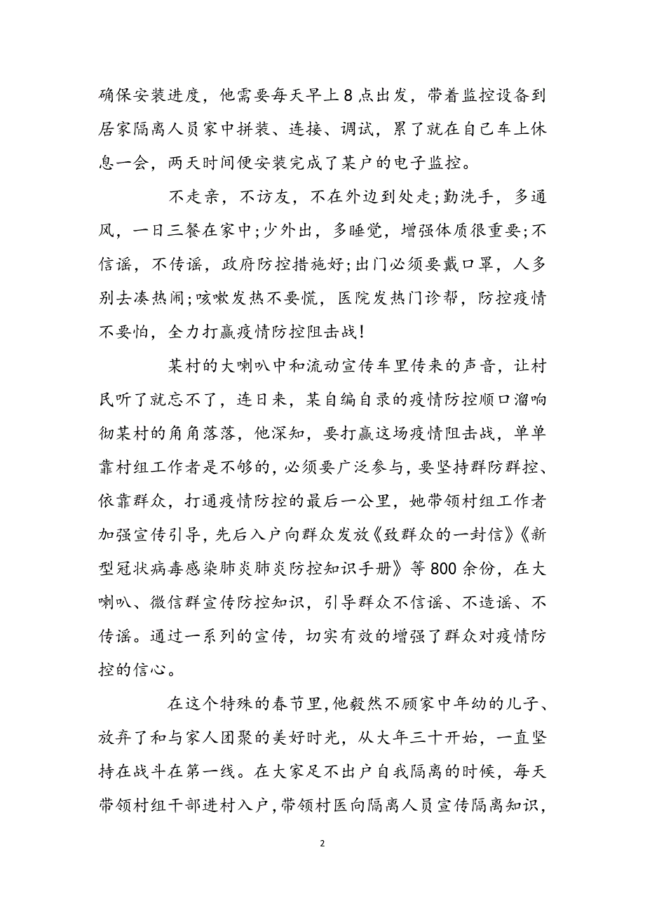 防控疫情个人先进事迹_疫情防控期间先进事迹,群众干部范文_第2页