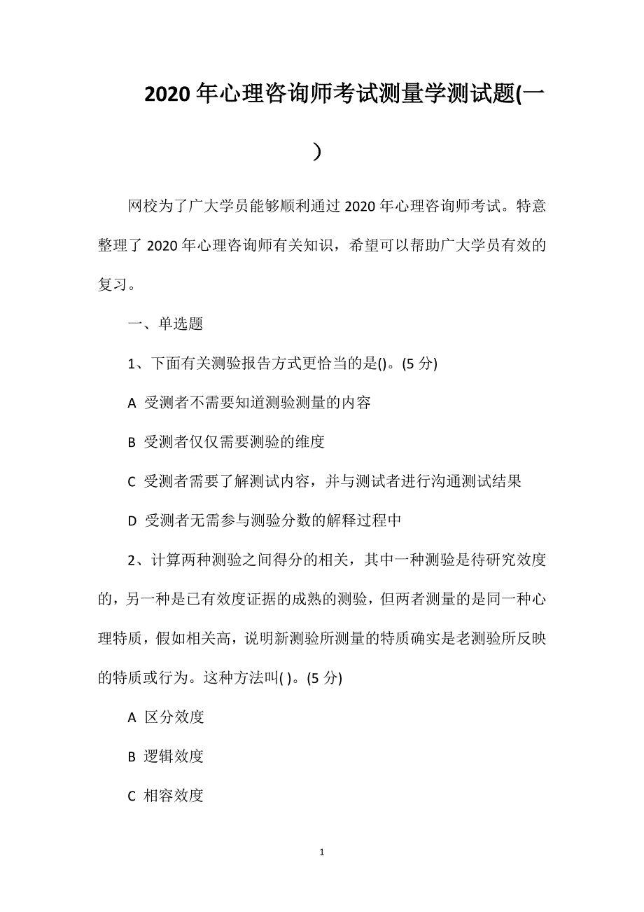 2020年心理咨询师考试测量学测试题(一）_第1页