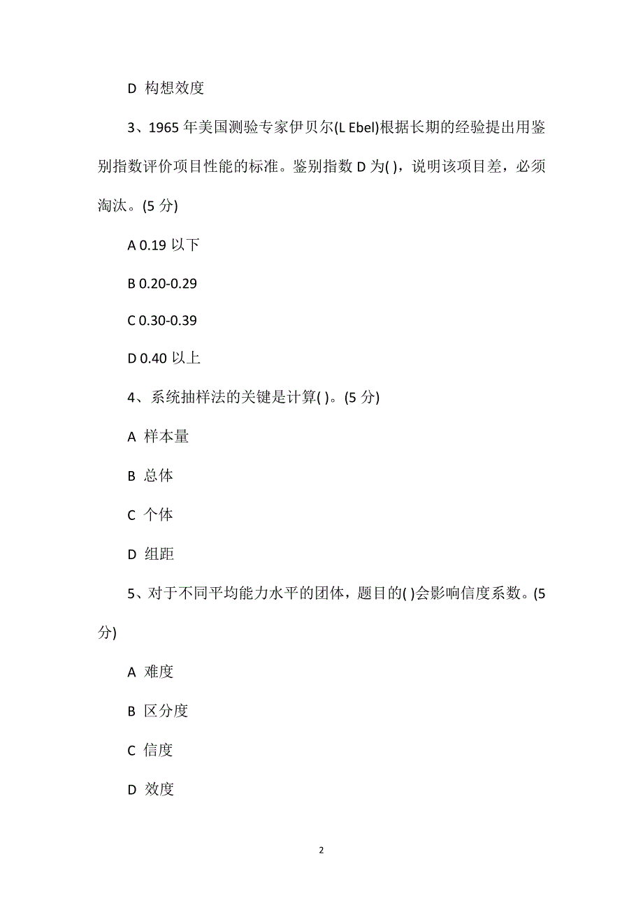 2020年心理咨询师考试测量学测试题(一）_第2页