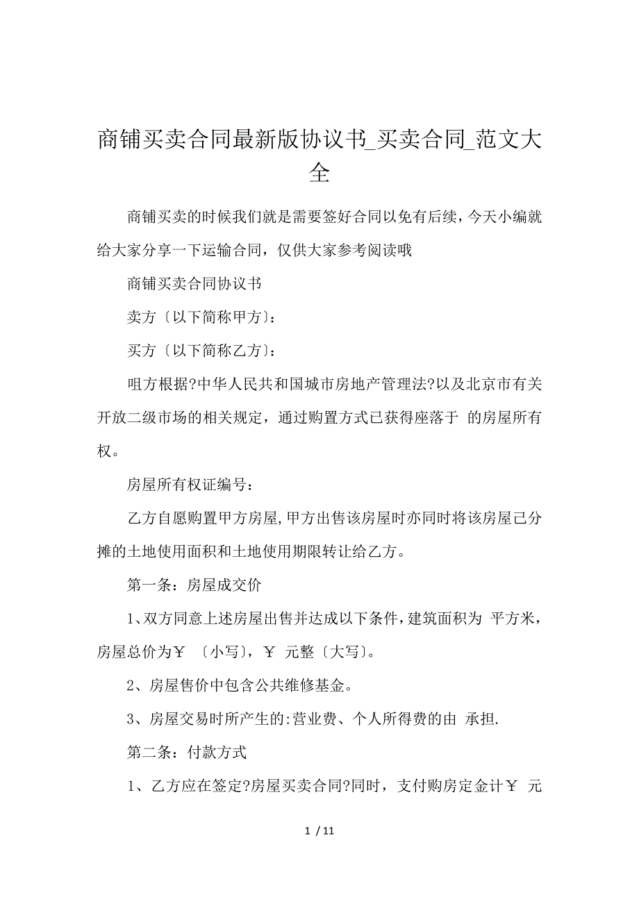 《商铺买卖合同最新版协议书_买卖合同_范文大全 》_第1页