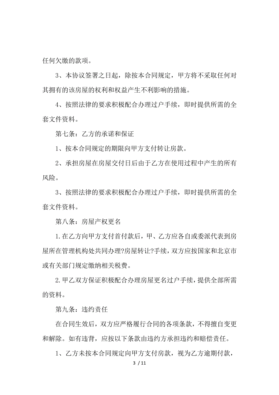 《商铺买卖合同最新版协议书_买卖合同_范文大全 》_第3页