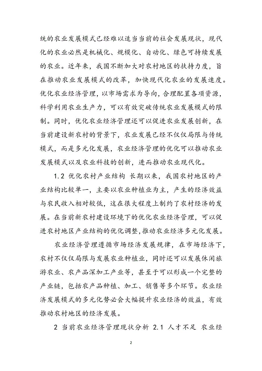 新农村建设下经济管理优化策略分析范文_第2页