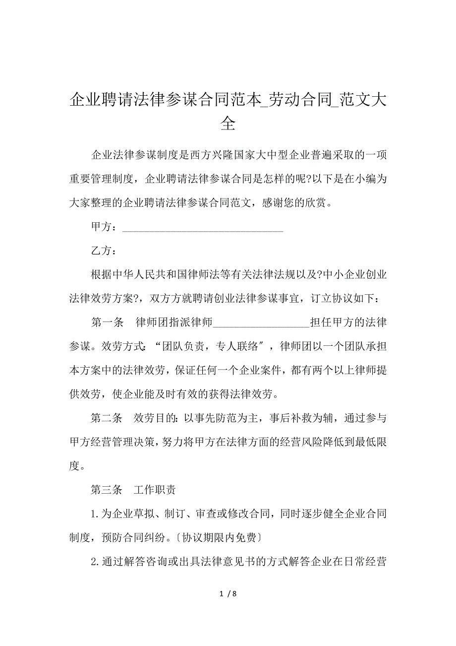 《企业聘请法律顾问合同范本_劳动合同_范文大全 》_第1页