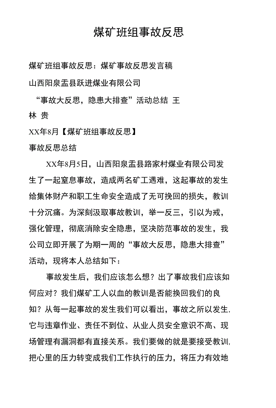 煤矿班组事故反思_第1页