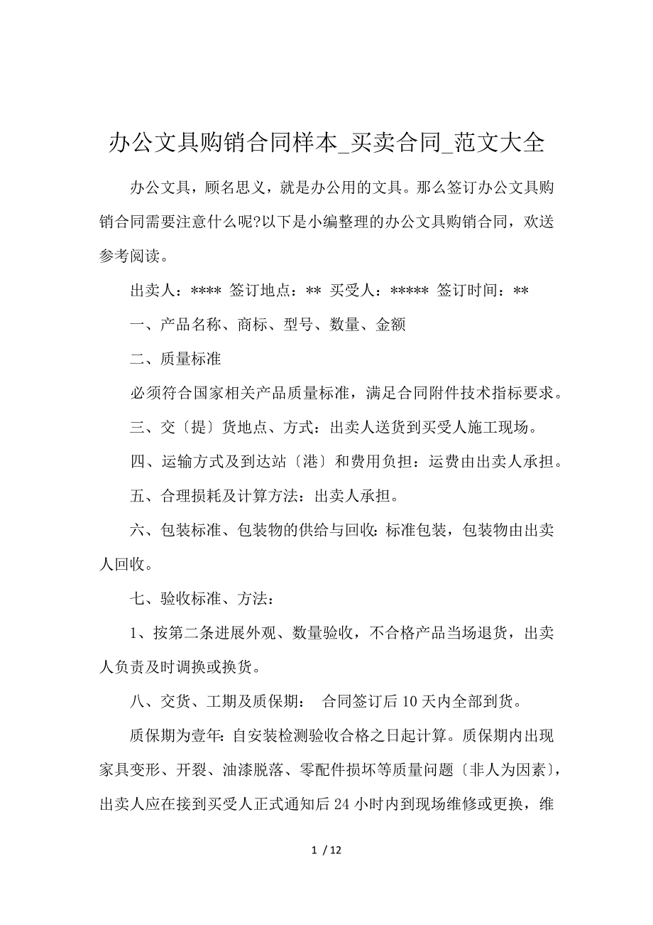 《办公文具购销合同样本_买卖合同_范文大全 》_第1页