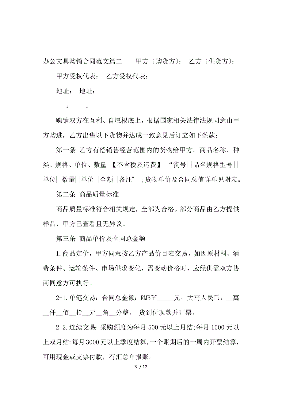 《办公文具购销合同样本_买卖合同_范文大全 》_第3页