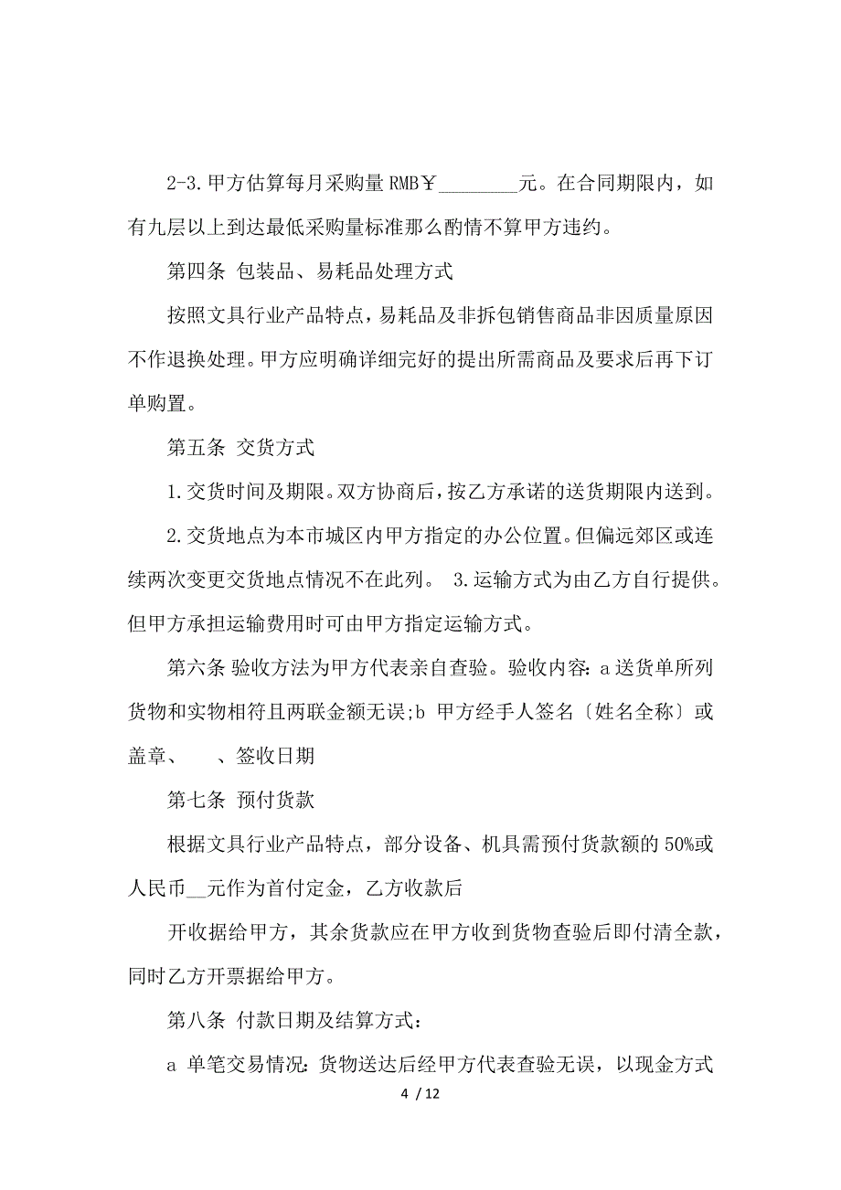 《办公文具购销合同样本_买卖合同_范文大全 》_第4页