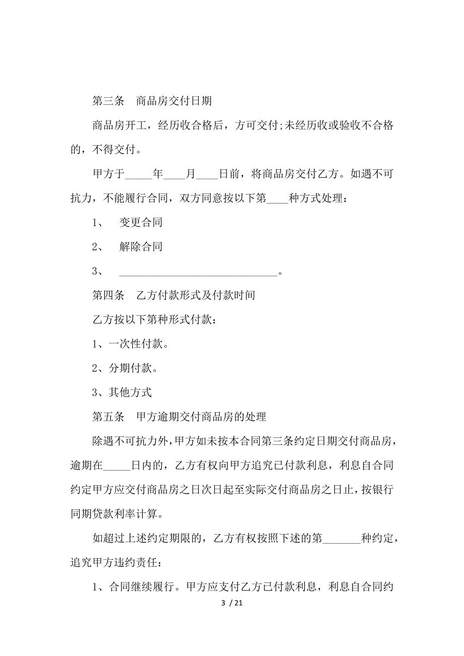 《实用版购房合同协议书_购房合同_范文大全 》_第3页