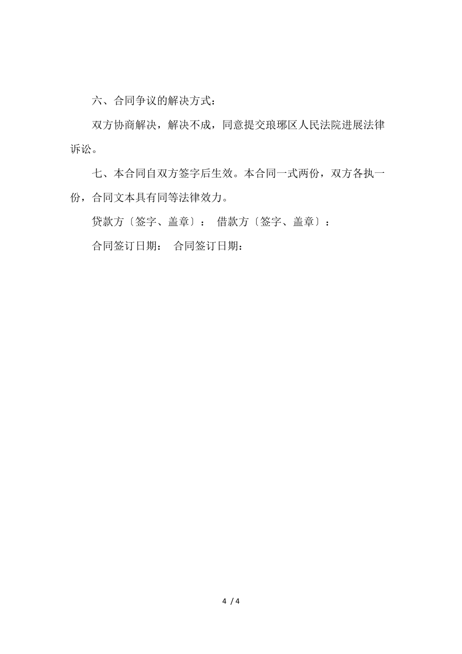 《公司向个人借款协议书范本下载_借款合同_范文大全 》_第4页