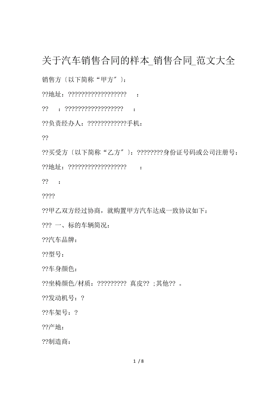 《关于汽车销售合同的样本_销售合同_范文大全 》_第1页