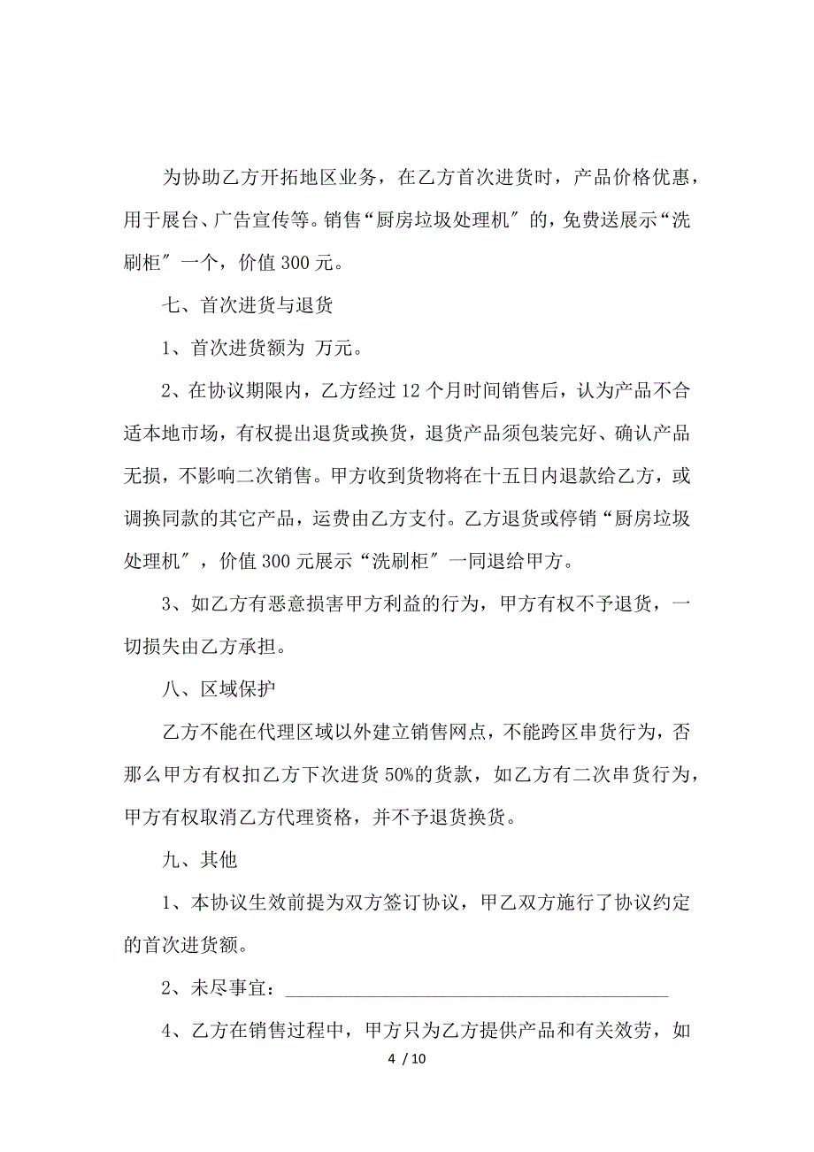 《家电销售合同范本_买卖合同_范文大全 》_第4页