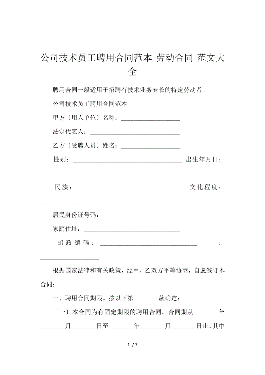 《公司技术员工聘用合同范本_劳动合同_范文大全 》_第1页