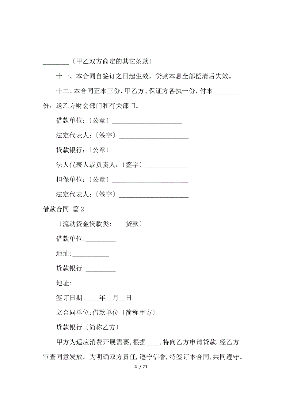 《关于借款合同范文集合七篇_借款合同_范文大全 》_第4页