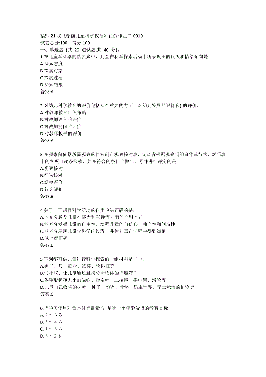 福师21秋《学前儿童科学教育》 在线作业二-0010_第1页