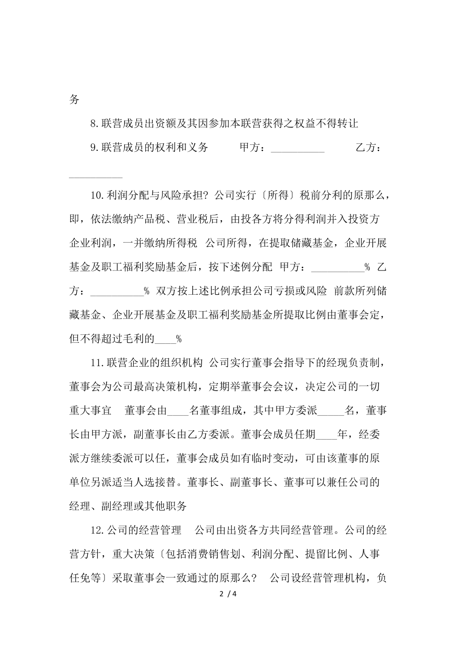 《公司合伙经营合同样本_劳动合同_范文大全 》_第2页