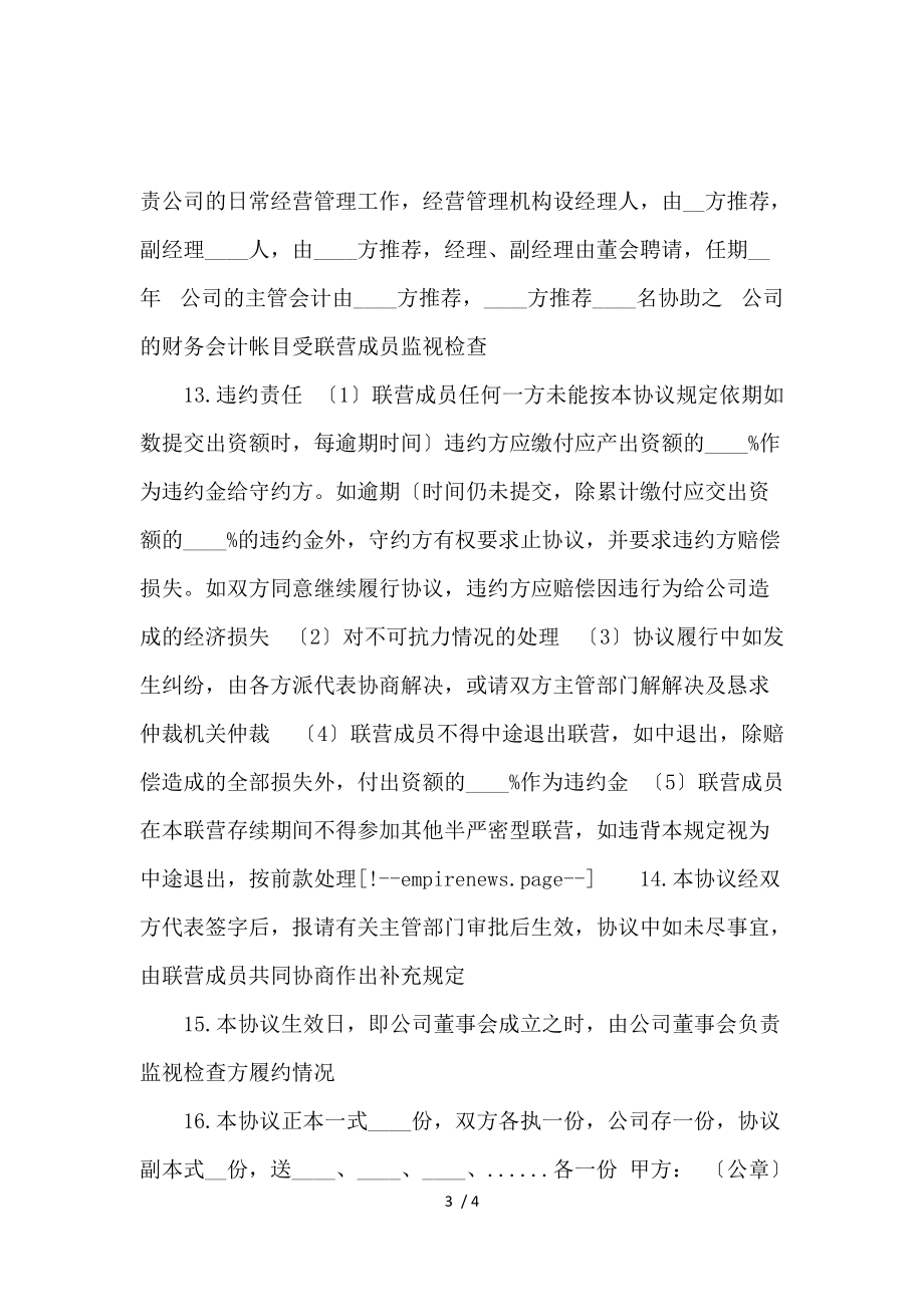 《公司合伙经营合同样本_劳动合同_范文大全 》_第3页