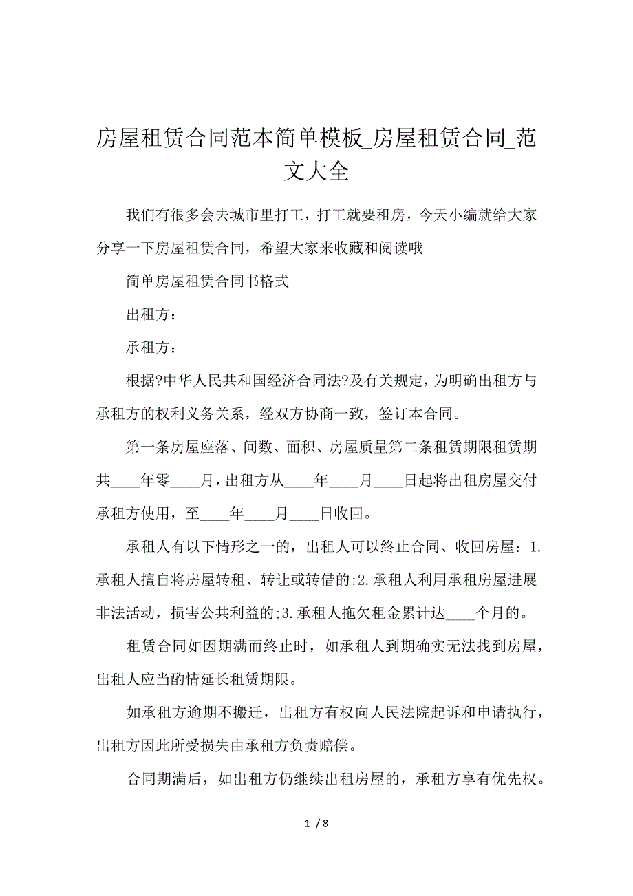 《房屋租赁合同范本简单模板_房屋租赁合同_范文大全 》_第1页