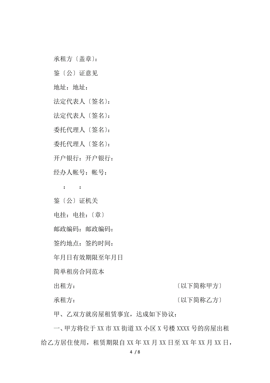 《房屋租赁合同范本简单模板_房屋租赁合同_范文大全 》_第4页