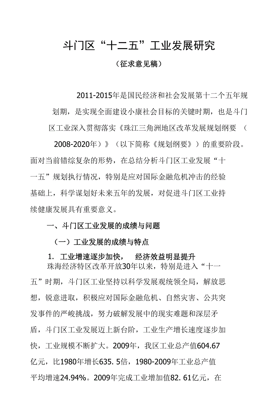 斗门“十二五”工业发展研究文档_第4页