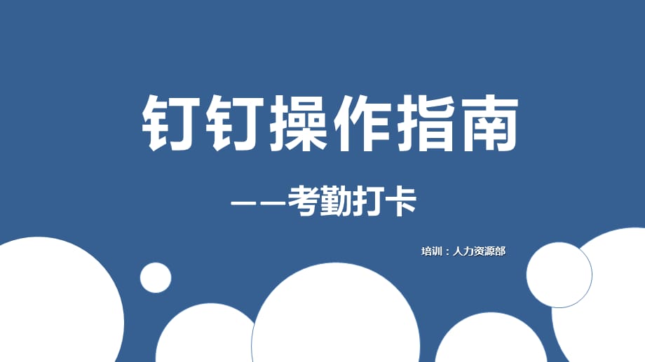 2021 钉钉操作指南——考勤打卡_第1页