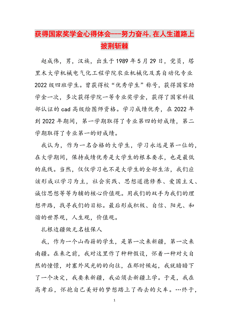 获得国家奖学金心得体会---努力奋斗,在人生道路上披荆斩棘范文_第1页