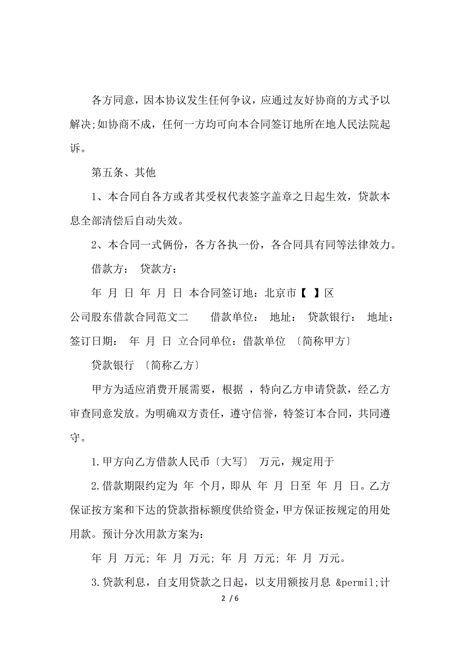 《公司股东借款合同优秀样本_借款合同_范文大全 》_第2页