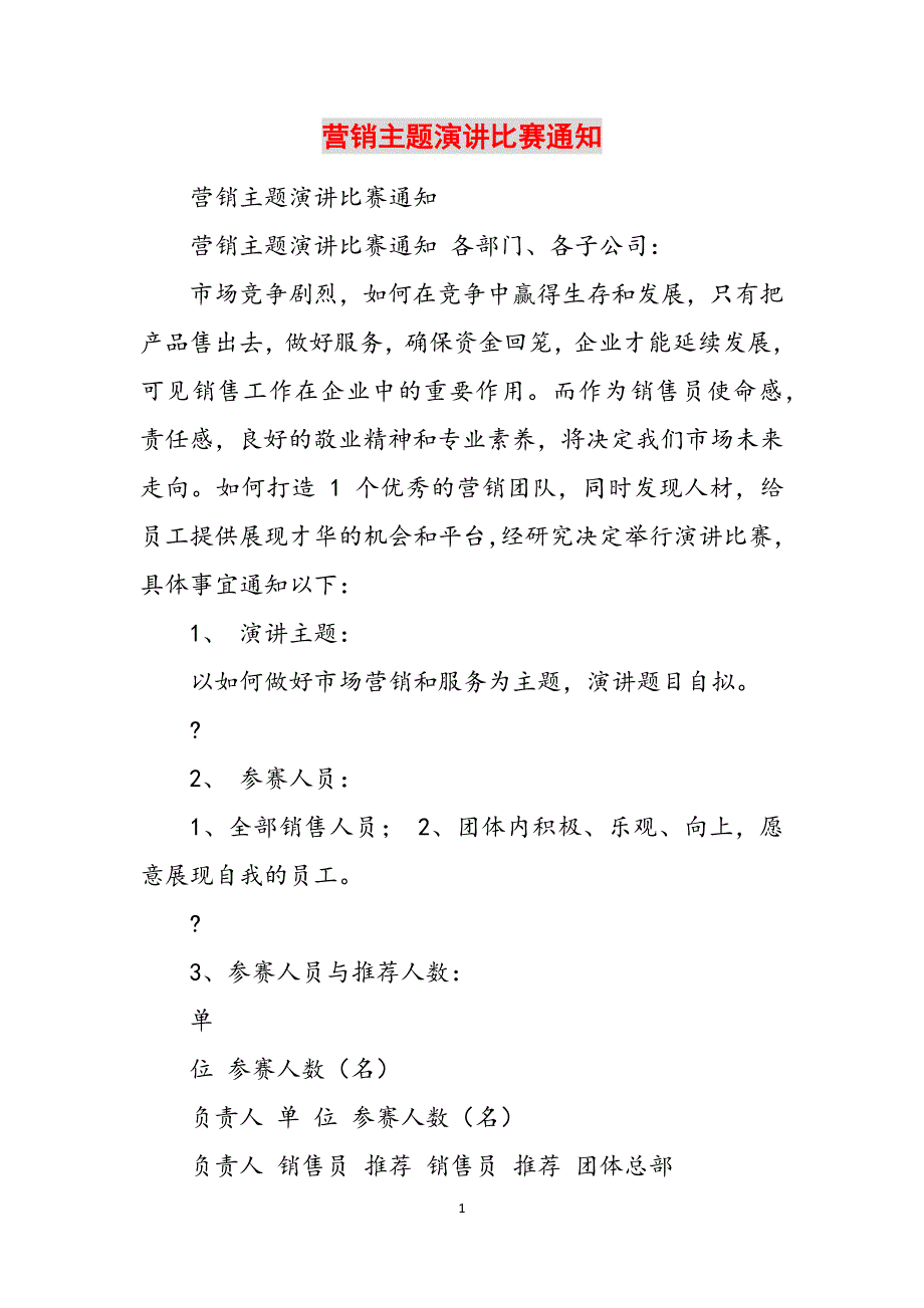 营销主题演讲比赛通知范文_第1页