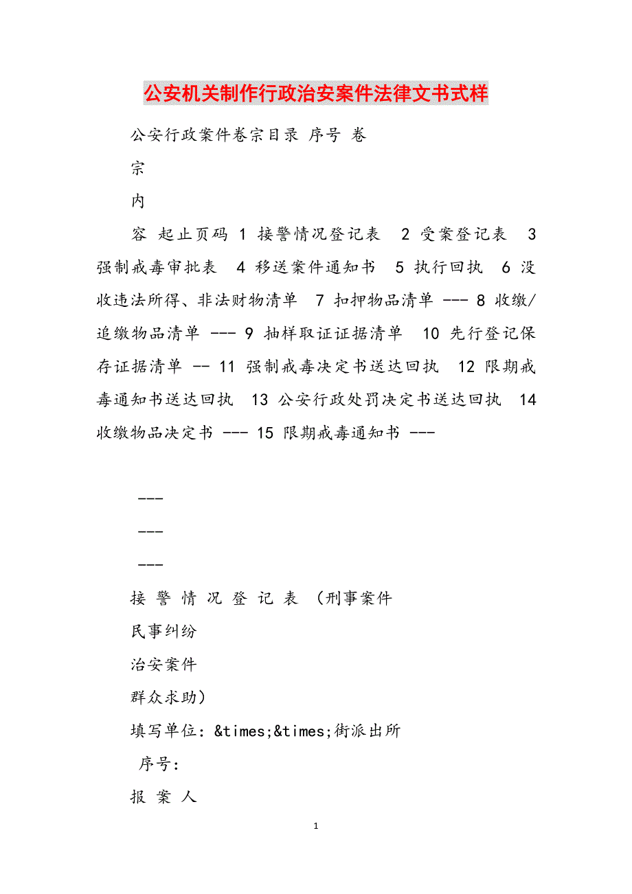 公安机关制作行政治安案件法律文书式样范文_第1页