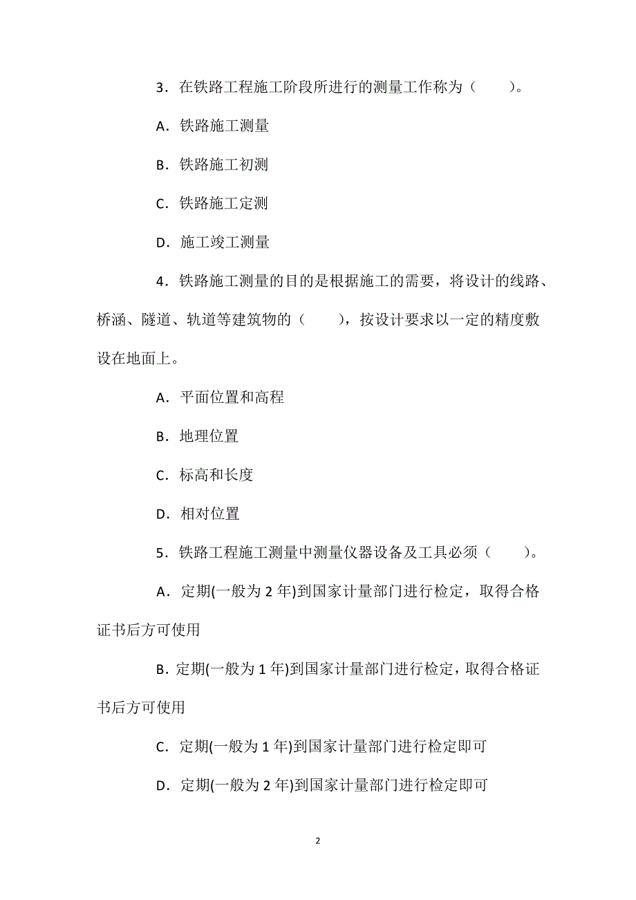 2021年一建《铁路实务》考前冲刺练习题(7)_第2页