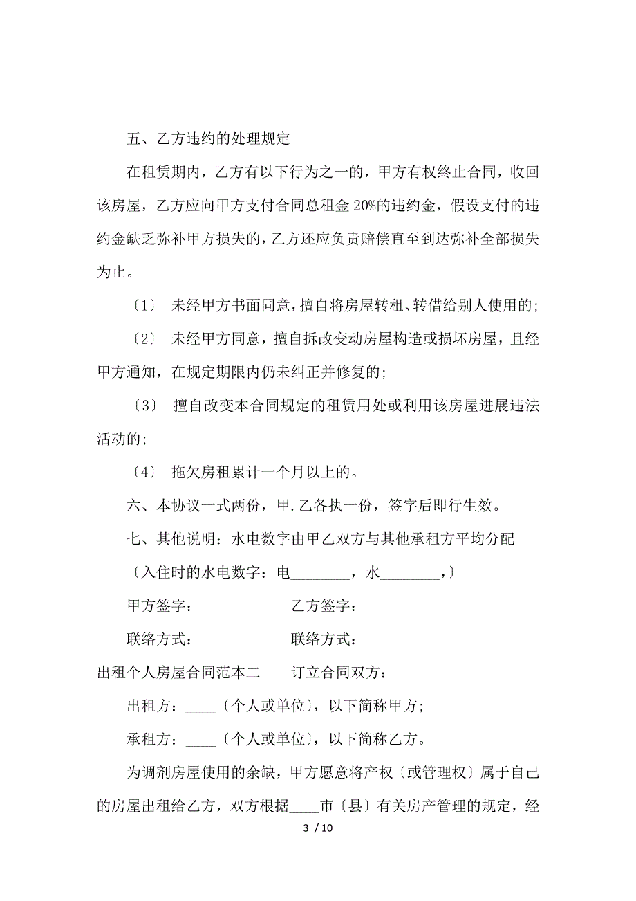 《出租个人房屋合同范本3篇_房屋租赁合同_范文大全 》_第3页