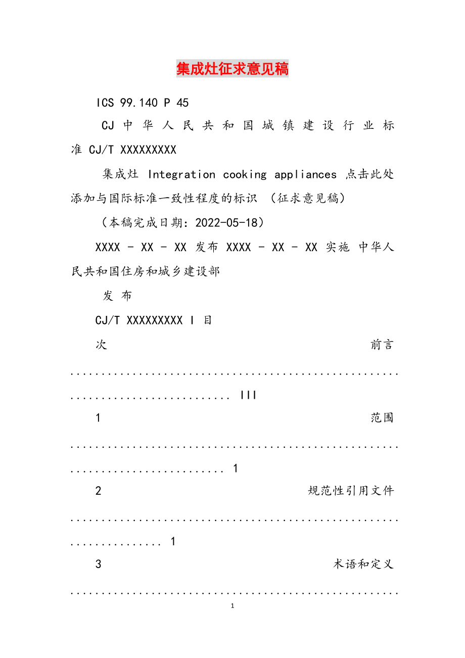 集成灶征求意见稿范文_第1页