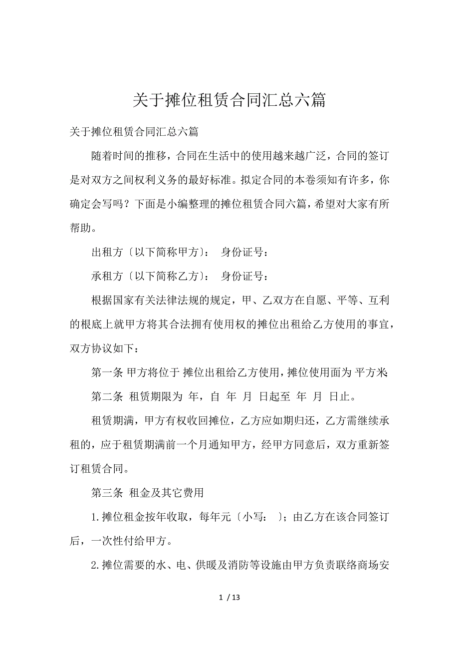 《关于摊位租赁合同汇总六篇 》_第1页