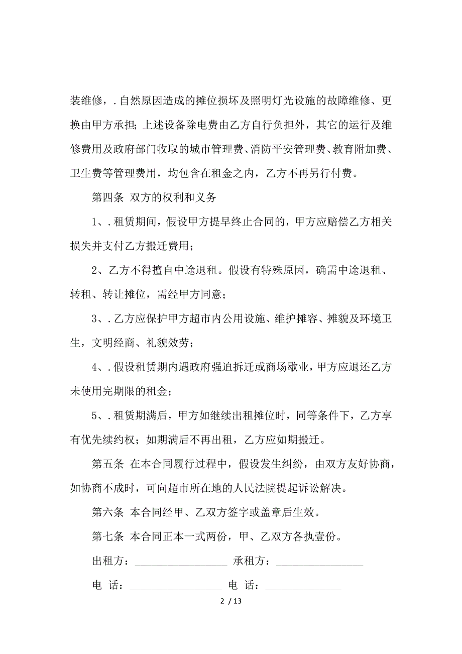 《关于摊位租赁合同汇总六篇 》_第2页