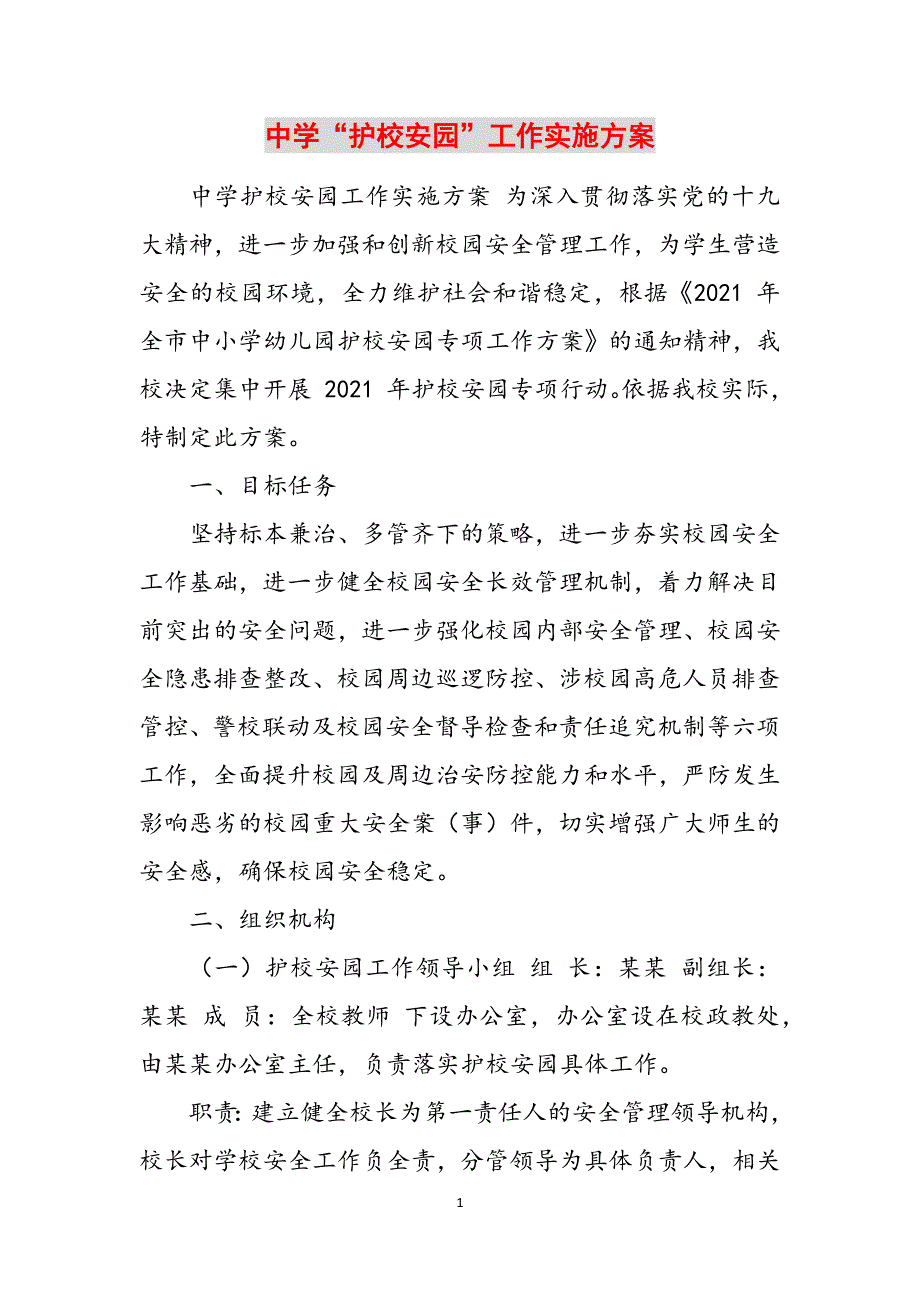 中学“护校安园”工作实施方案范文_第1页