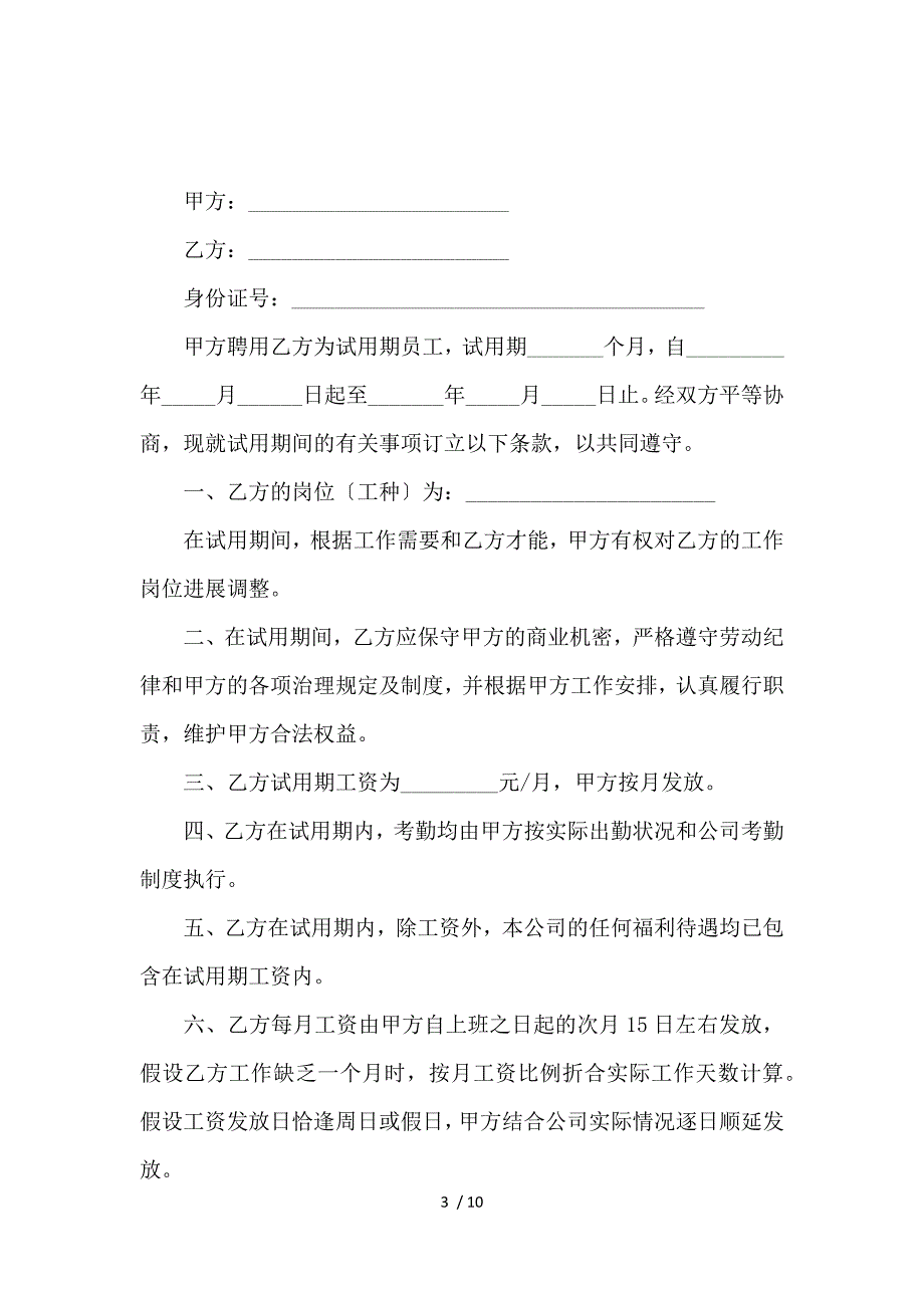 《关于试用期劳动合同4篇_劳动合同_范文大全 》_第3页