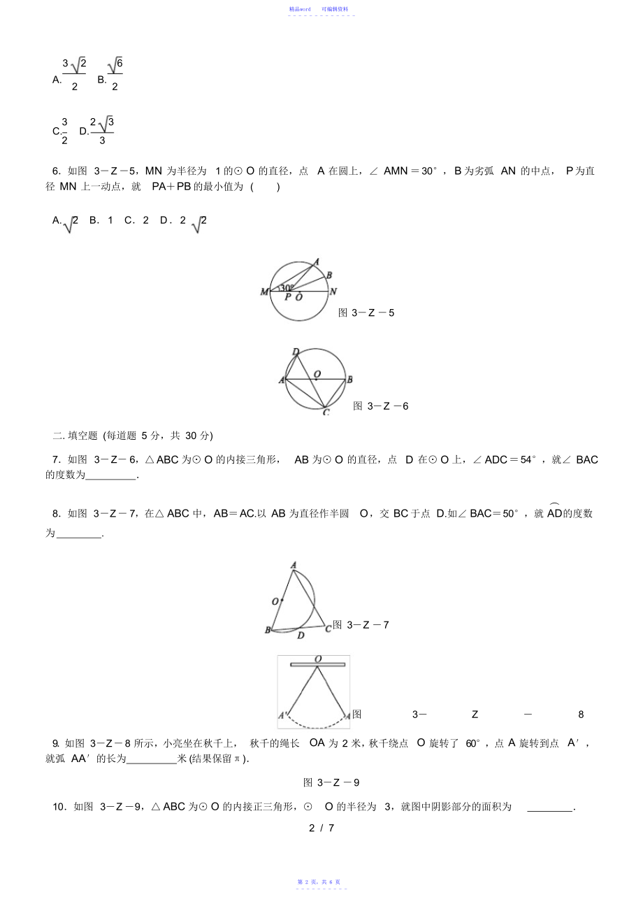 2021年2021年浙教版九年级数学上册第3章圆的基本性质测试题_第2页