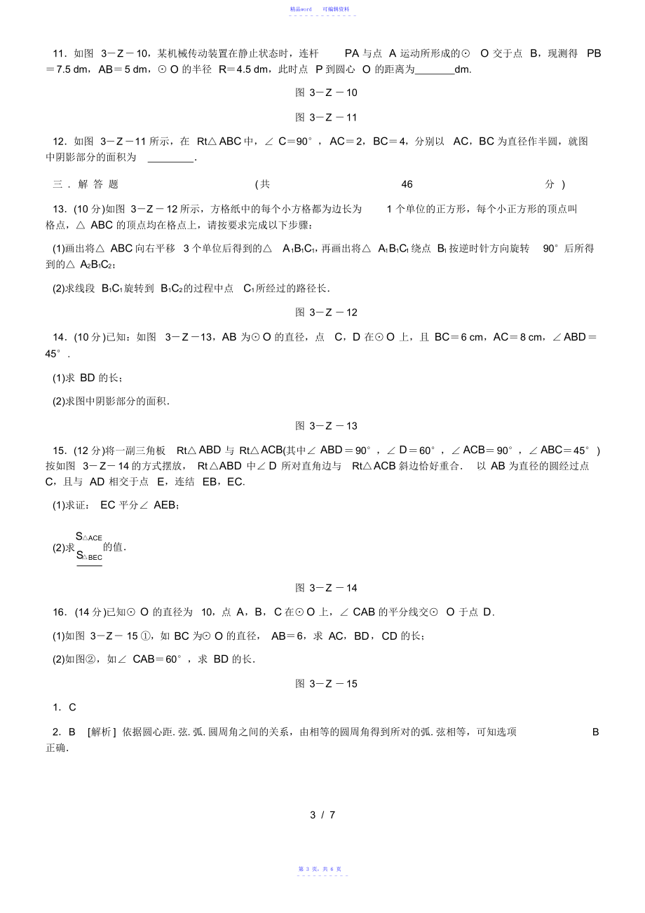 2021年2021年浙教版九年级数学上册第3章圆的基本性质测试题_第3页