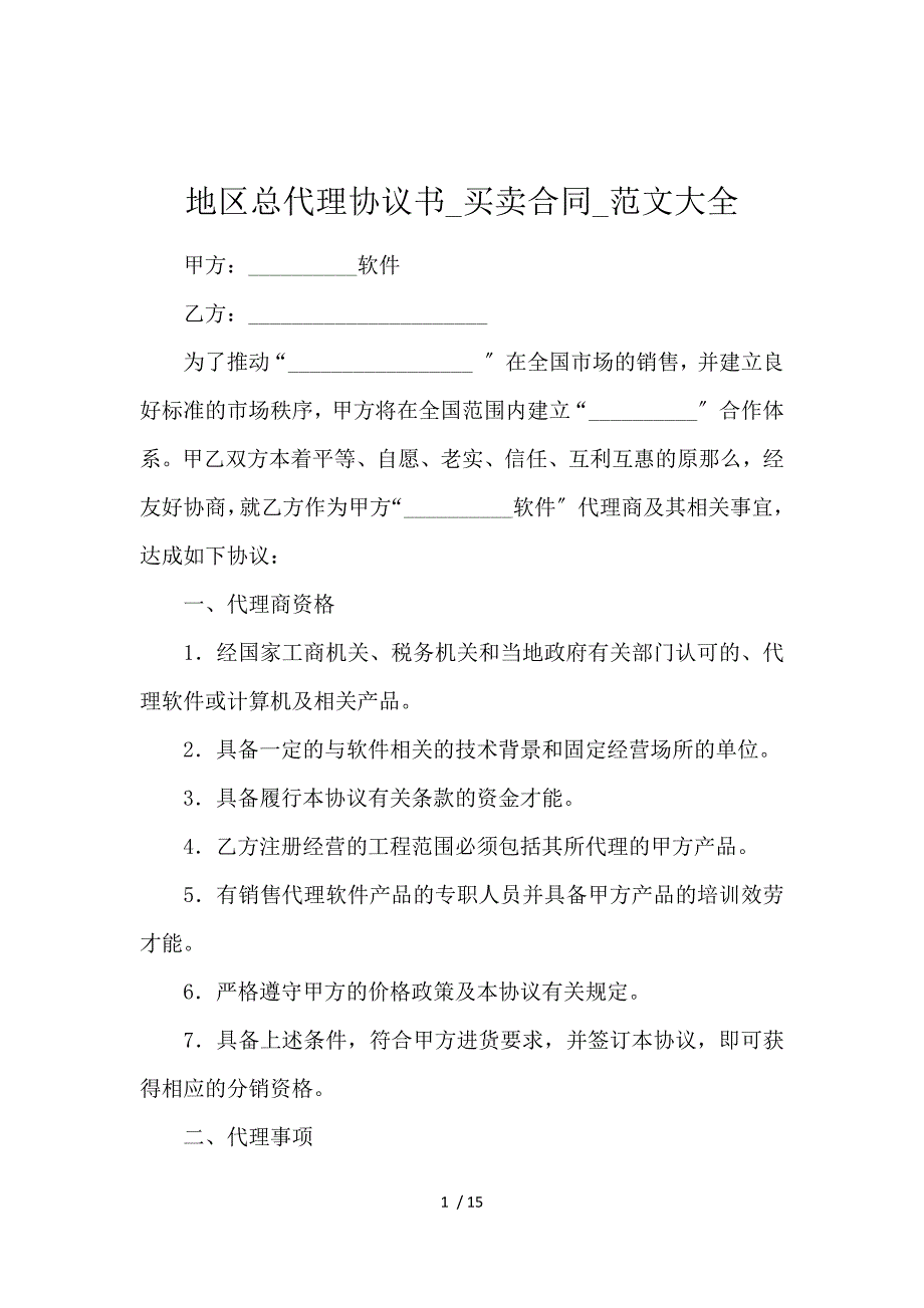 《地区总代理协议书_买卖合同_范文大全 》_第1页