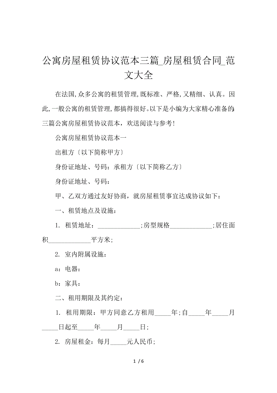 《公寓房屋租赁协议范本3篇_房屋租赁合同_范文大全 》_第1页