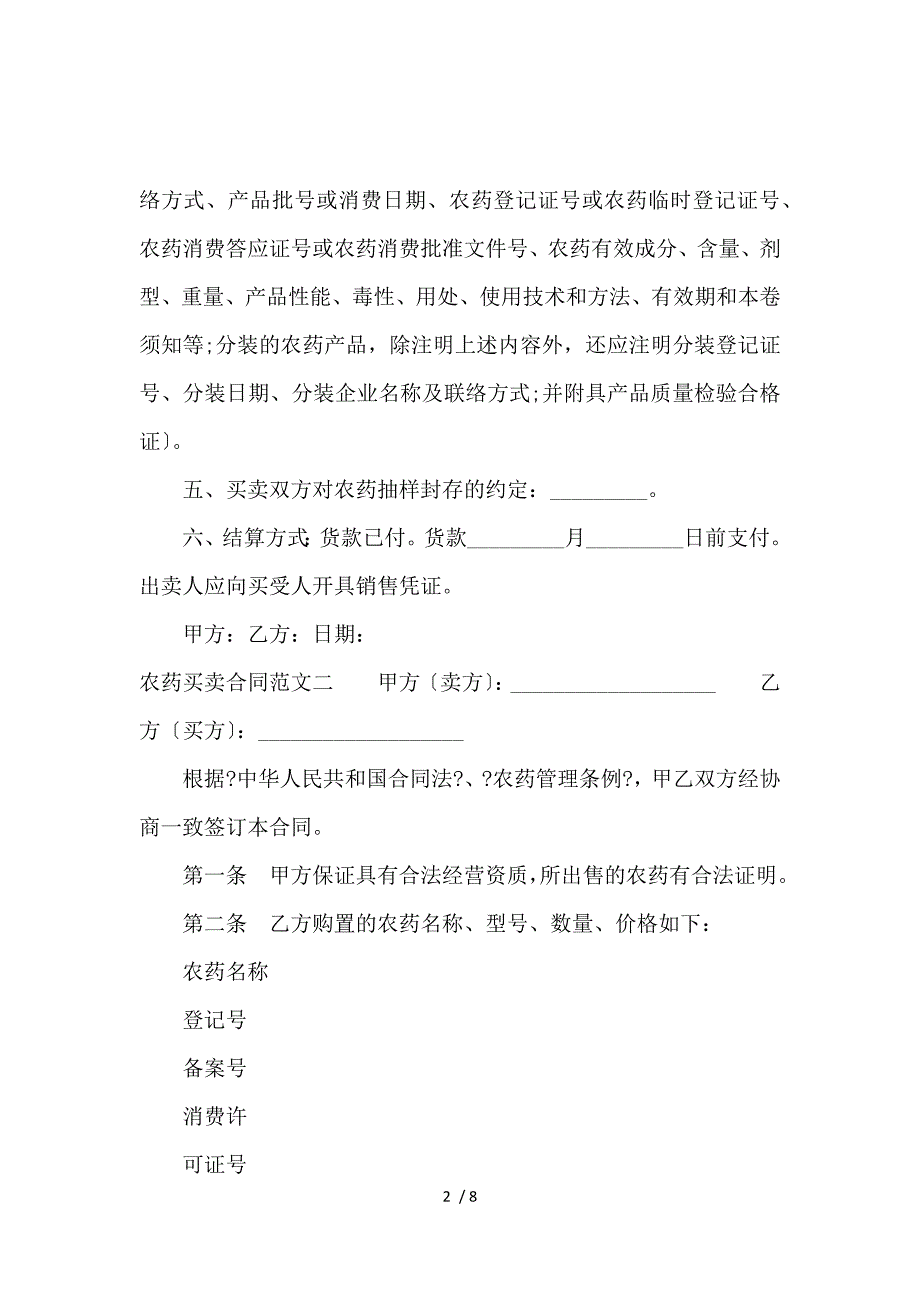 《农药买卖合同格式_买卖合同_范文大全 》_第2页