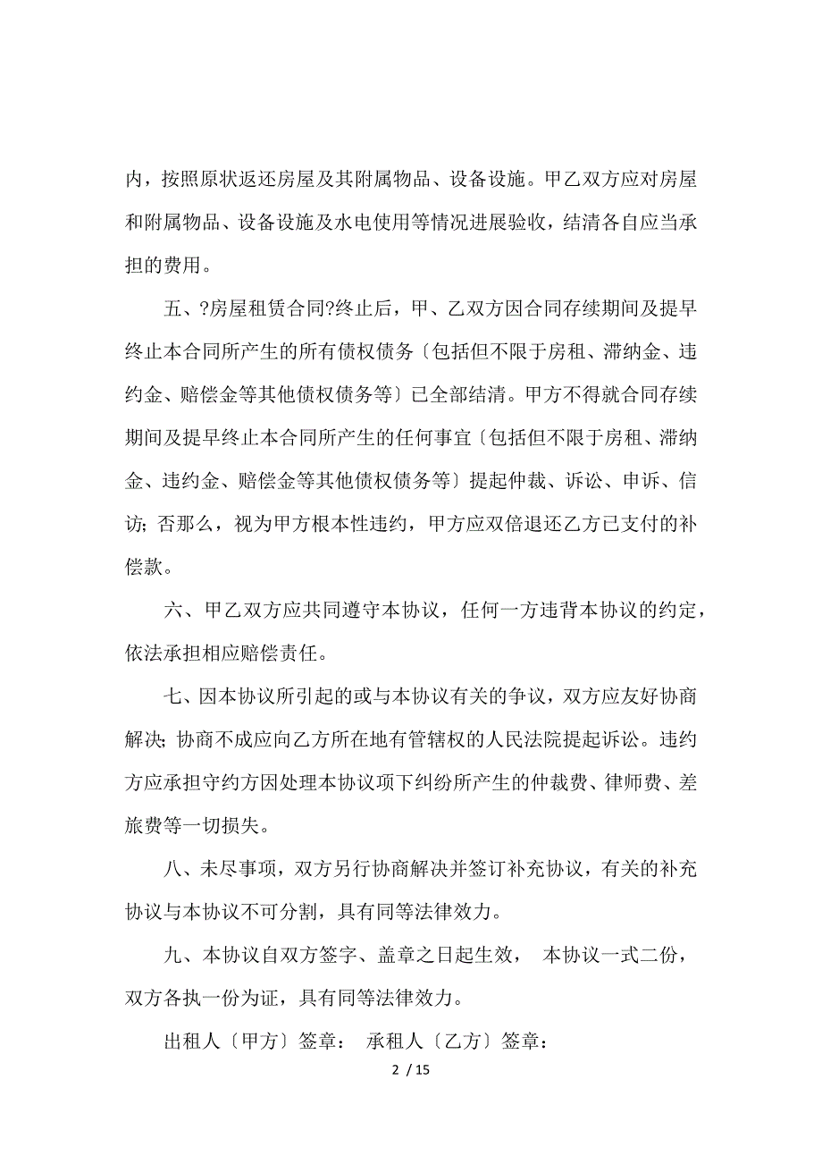 《关于房屋租赁合同与协议书模板汇编5篇 》_第2页