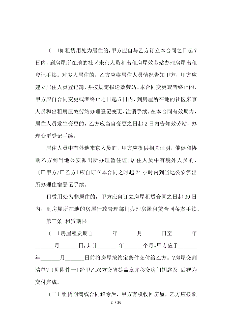 《北京市租房合同4篇_房屋租赁合同_范文大全 》_第2页